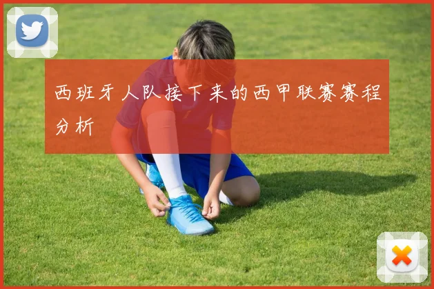 西班牙人队接下来的西甲联赛赛程分析