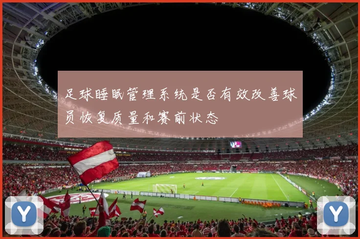 足球睡眠管理系统是否有效改善球员恢复质量和赛前状态