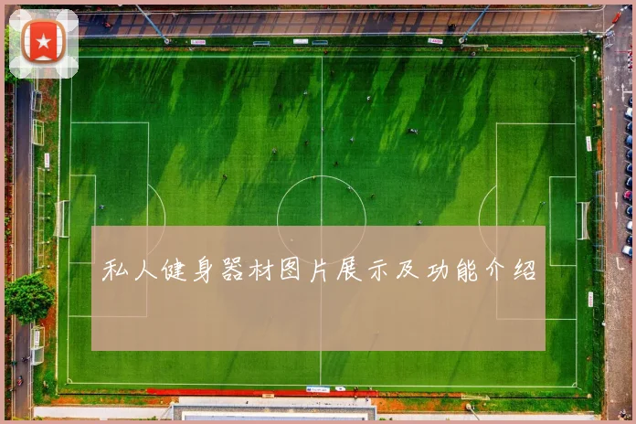 私人健身器材图片展示及功能介绍