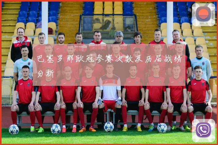巴塞罗那欧冠参赛次数及历届战绩分析