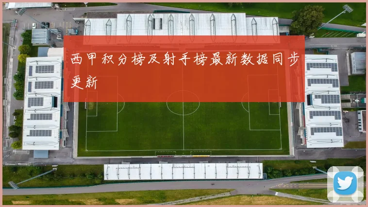 西甲积分榜及射手榜最新数据同步更新