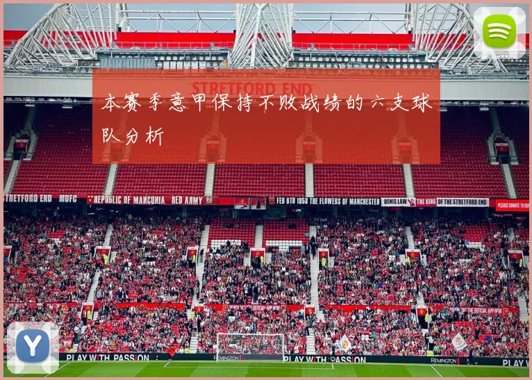 本赛季意甲保持不败战绩的六支球队分析