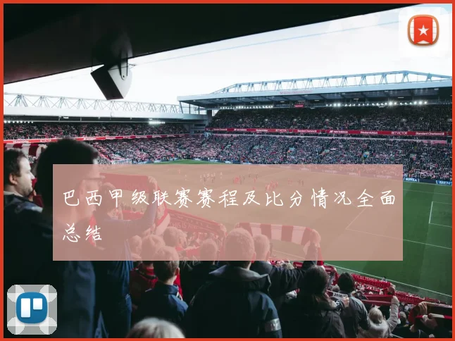 巴西甲级联赛赛程及比分情况全面总结