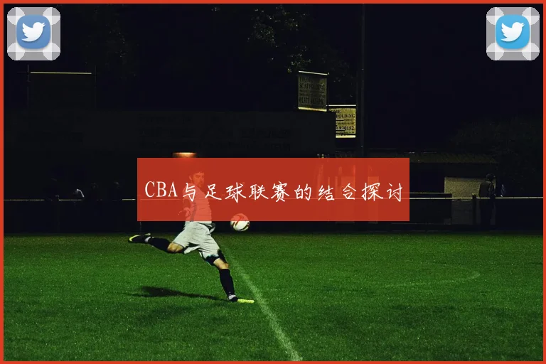 CBA与足球联赛的结合探讨
