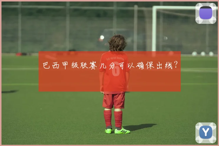 巴西甲级联赛几分可以确保出线？