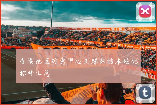 香港地区对意甲各支球队的本地化称呼汇总