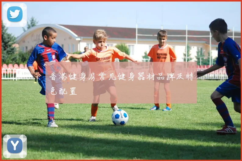 香港健身房常见健身器材品牌及特色配置