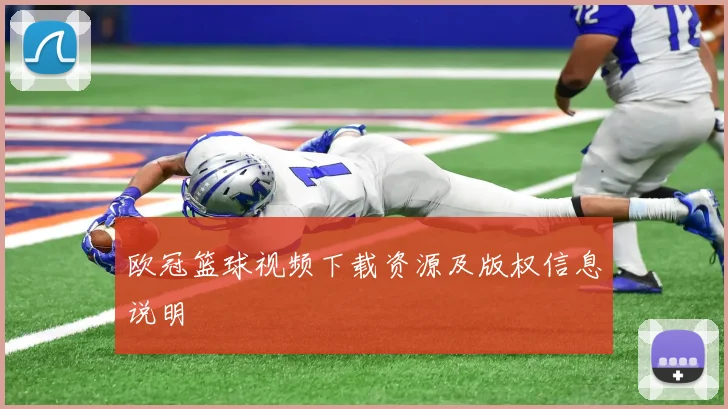 欧冠篮球视频下载资源及版权信息说明