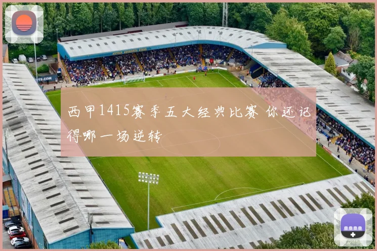 西甲1415赛季五大经典比赛 你还记得哪一场逆转