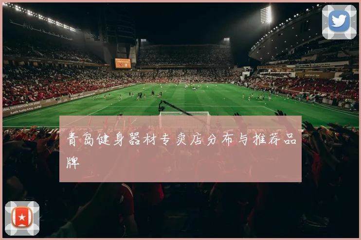 青岛健身器材专卖店分布与推荐品牌